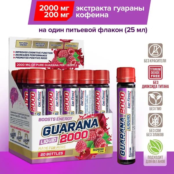 Гуарана жидкая экстракт 2000 мг Be First Guarana Liquid 2000 mg Maximum Concentration 20 питьевых ампул, малина