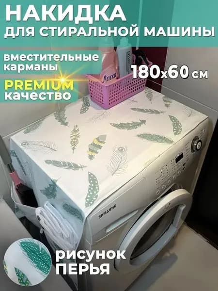 Пылезащитный чехол для стиральной машины/однодверного холодильника, сумка для хранения 60*180 см