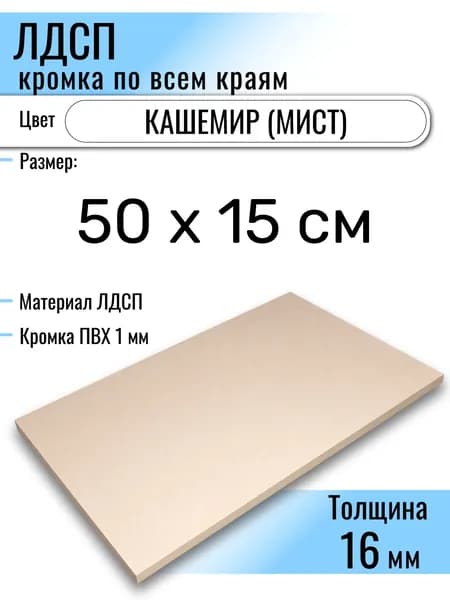 ЛДСП Кашемир 50 х 15 см. Мебельный щит (Полка в шкаф)