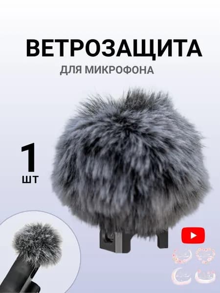 Аксессуар для микрофона петличный Ветрозащита для петличного микрофона, черно-серый