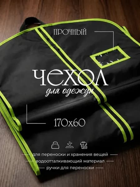 Чехол непромокаемый для хранения одежды 170х60 см