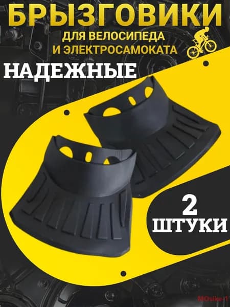 Брызговики для велосипеда