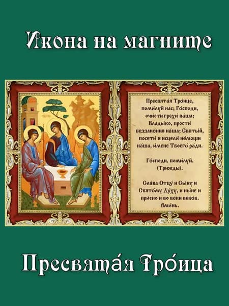 Икона - магнит Святая Троица