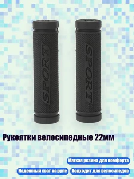 Рукоятки велосипедные 22мм, - Буквы