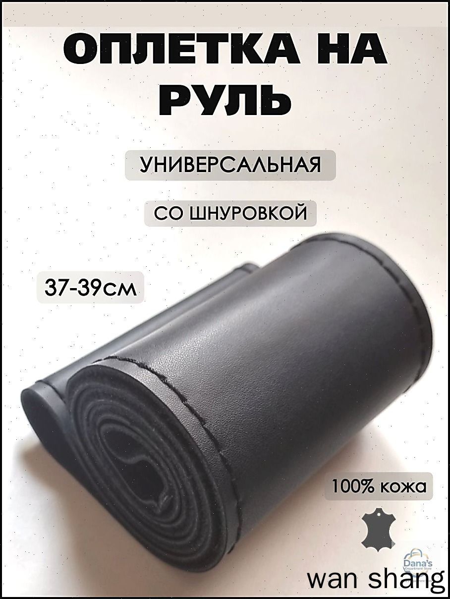 Оплетка на руль, диаметр 38 см, 1 шт.