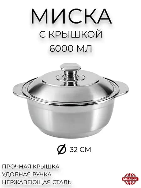 Миска с крышкой