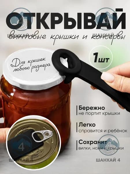 Открывалка 14 см пластик 1 шт черный