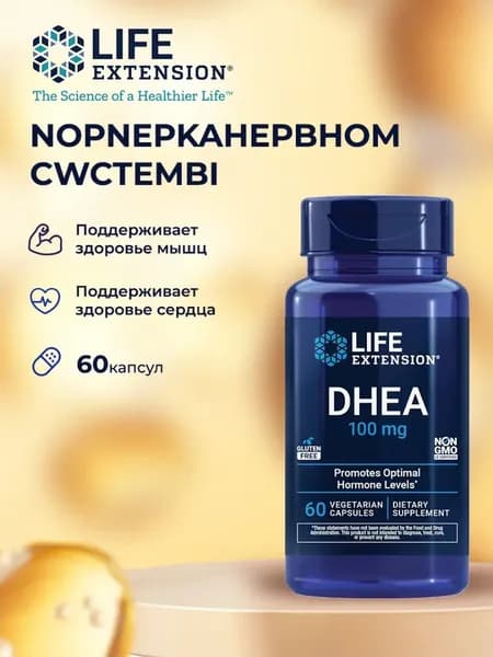 ДГЭА 100 мг (дегидроэпиандростерон) DHEA 60 капсул.