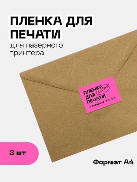 Пленка для печати на лазерном принтере А4 (3 шт)