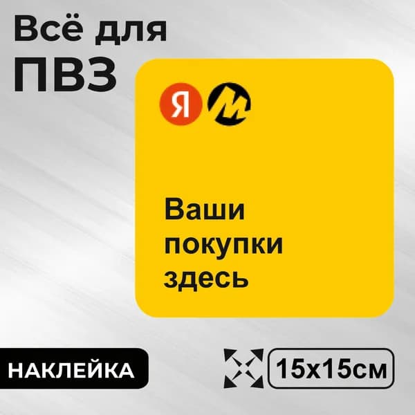 Наклейка с ламинацией для ПВЗ, информационная, 150х150мм, Totalprint