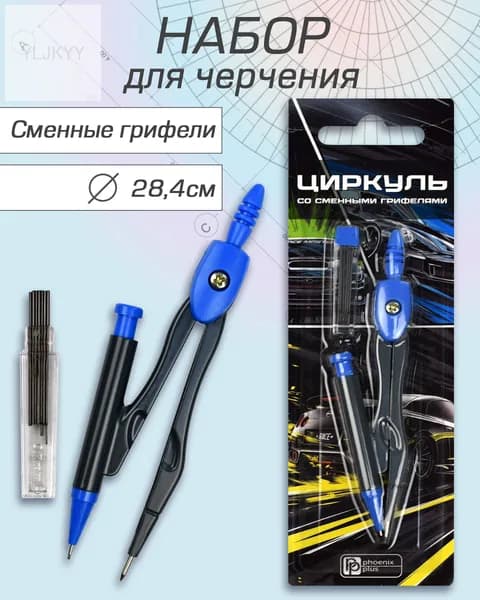 Циркуль в комплекте со сменными грифелями "ЛАЗЕРНЫЙ БОЛИД", диаметр окружности: 28,4 см, 5х13,3х2 см, длина циркуля