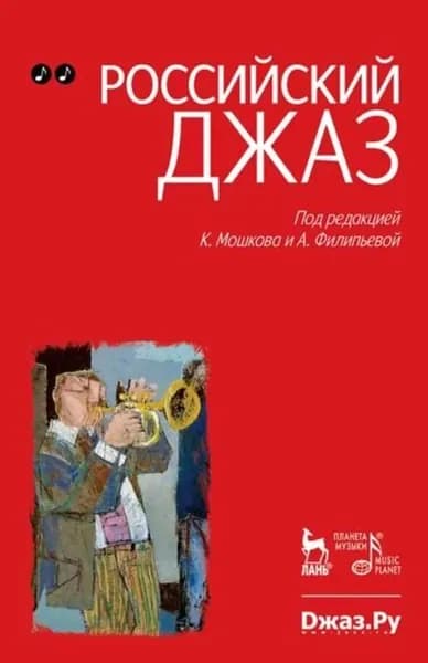 Российский джаз. Том 2 | Электронная книга