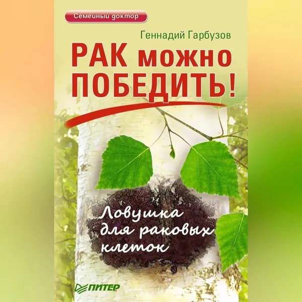 Рак можно победить! Ловушка для раковых клеток | Гарбузов Геннадий Алексеевич | Электронная аудиокнига