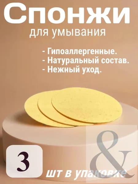 Спонжи для умывания / Целлюлоза / для снятия макияжа, масок, скрабирование 3 шт