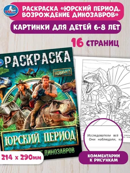 Раскраска для детей Юрский период. Возрождение динозавров, 16 страниц, Умка