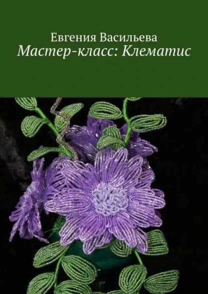 Мастер-класс: клематис | Васильева Евгения | Электронная книга