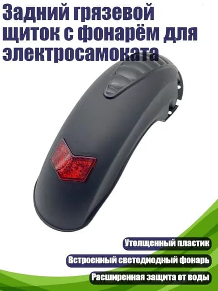 Задний грязевой щиток с фонарём для электросамоката