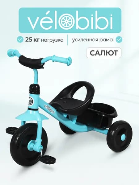 Велосипед трехколесный "САЛЮТ" с корзиной для игрушек 1+ (колеса (EVA 9"/7") бирюзовый (Арт. ВЛ-2236)