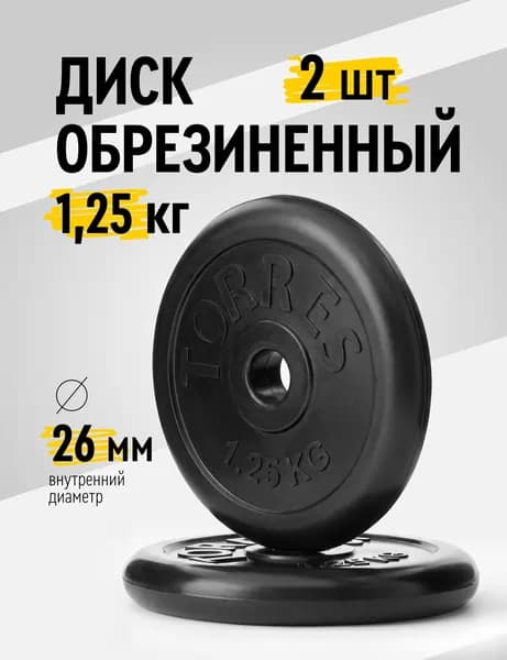 Диски для гантелей и штанг обрезиненные TORRES 2х1,25 кг диаметр 26 мм, набор 2 шт