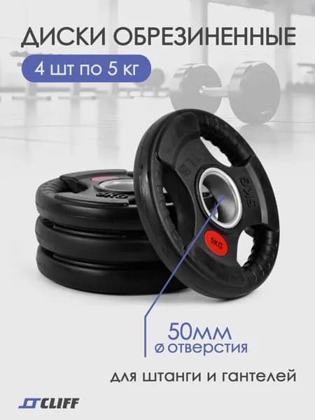 Блины для штанги, обрезиненные, d-50мм (5кг*4шт)