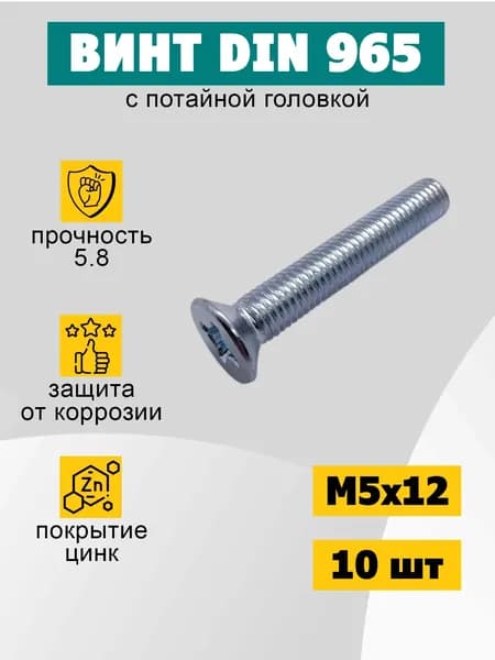 Винт М5х12 мм DIN 965 с потайной головкой, 10 шт