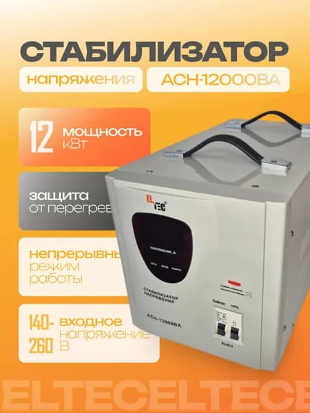 ELTEC Стабилизатор напряжения, 12000 В·А, однофазная сеть