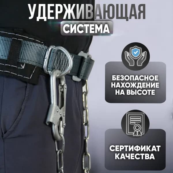 Удерживающая система УС 1 Г, со стропом из цепи. Страховочная система, СИЗ страховка привязь, трос.