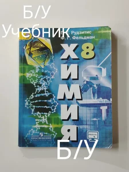 Учебник химия 8 класс. Программа 13-18 год