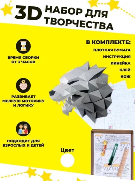 Конструктор бумажный, 3D набор для творчества, моделирования полигональной фигуры из картона, развивающий, подарочный / инструменты для сборки в комплекте