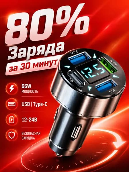 Зарядка в прикуриватель быстрая 3-USB + 1-Type-C 3.1A, Разветвитель прикуривателя автомобильный