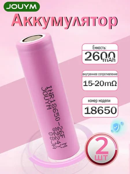 Аккумулятор 18650 высокотоковый INR18650 26F 2600 мАч 15-20 мом Li-ion 3,7 В , 2 ШТ