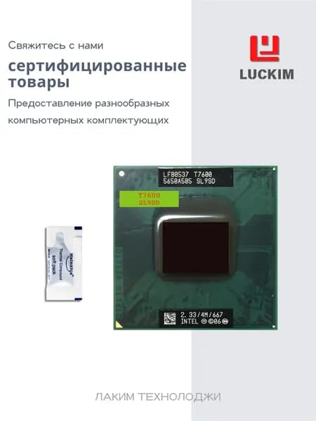 Intel Процессор Процессор Intel Core 2 Duo T7600 — Socket PGA478, 2 ядра, 2 потока, 2.33ГГц, 4МБ кэша L2, 34W. OEM (без кулера)