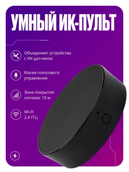 Умный инфракрасный пульт с дистанционным и голосовым управлением 10м