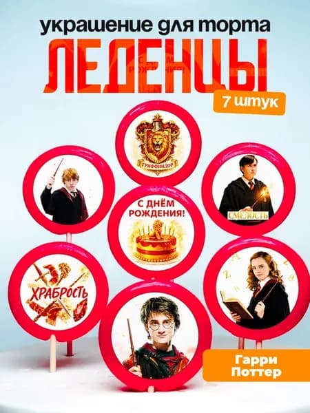 Украшение для торта Гарри Поттер. Леденцы на торт Potter
