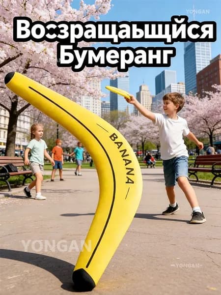 бумеранг детский Игрушка детскаяжёлтый , жёлтый