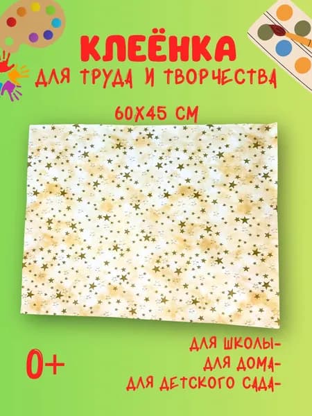 Клеенка для творчества и труда 60х45