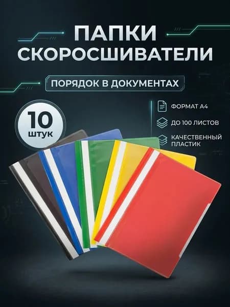 Папка скоросшиватель а4 пластиковая для документов и бумаг
