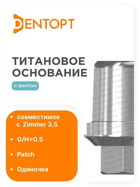 Титановое основание Patch Zimmer 3.5, одиночка
