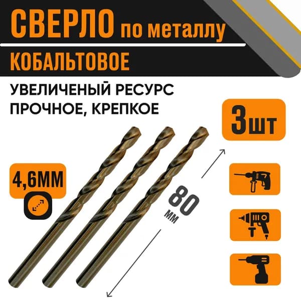 Сверло кобальтовое 4,6х80 мм за 3 шт по металлу HSS