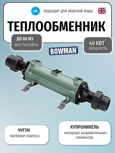 Теплообменник чугунный для бассейна 40 кВт