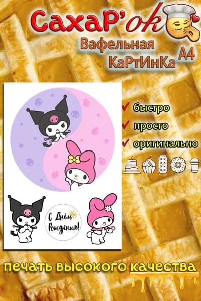Вафельная картинка для торта круглая Куроми С Днем Рождения (KUROMI)