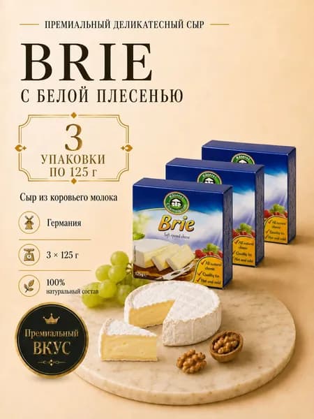 Сыр Бри KASEREI с белой плесенью комплект 3 шт. по 125 г. Для сырной тарелки, вина и фруктов. Кремовый сыр с белой плесенью, идеален для завтраков и закусок.