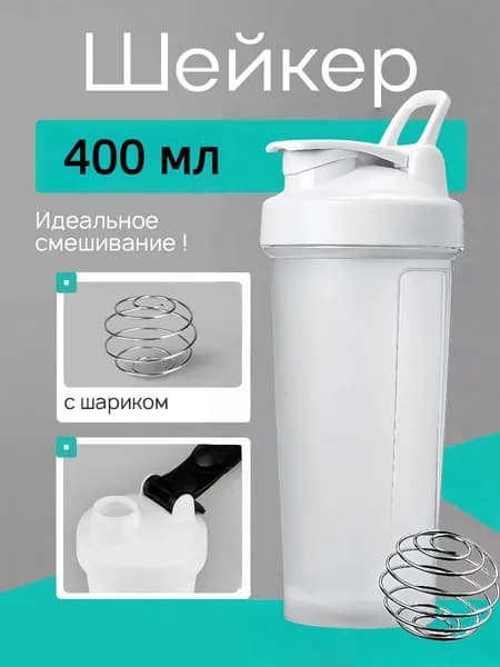 Шейкер спортивный, 400 мл