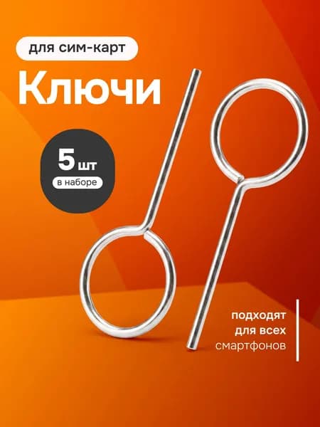 Набор ключей скрепок для открытия лотка сим карты и изъятия SIM карты в смартфонах (5 шт)