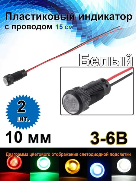 10 мм 3B 6B ,Встроенный светодиод 15 мА, черный пластиковый сигнальный фонарь с проводом, белый светодиод,2 шт.