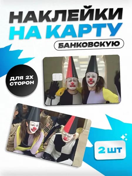 Наклейка на карту банковскую Томми и Йост