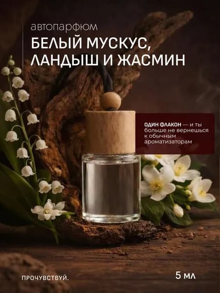 Ароматизатор автомобильный, БЕЛЫЙ МУСКУС, ЛАНДЫШ, ЖАСМИН, 5 мл