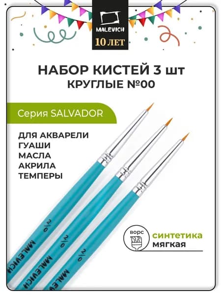 Набор кистей для рисования из синтетики Salvador Малевичъ, круглые 00, 3 штуки
