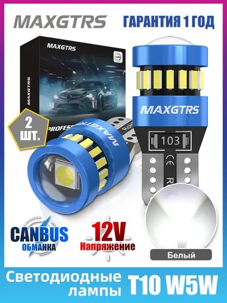 MAXGTRS Лампа автомобильная T10/W5W, 2 шт. арт. 3620/Белый