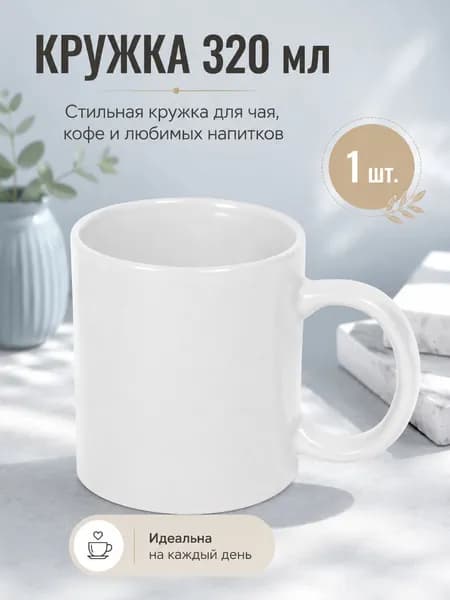 Кружка, 320 мл, 1 шт